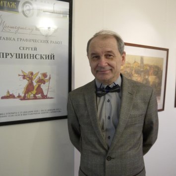 Открытие выставки графических работ Сергея Прушинского "Прошедшему вослед..."