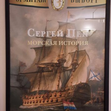 Открытие выставки "Морские истории" художника Сергея Пена. 21 января 2022 г.